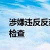 涉嫌违反反垄断法 日本对维萨公司进行现场检查