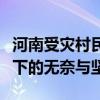 河南受灾村民：家里啥都没带出来，洪水肆虐下的无奈与坚持