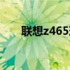 联想z465现在值多少钱（联想z465）