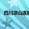 四川凉山连放8天假 网友盛赞“假期天堂”