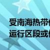 受南海热带低压影响 广铁集团部分列车调整运行区段或停运