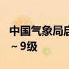 中国气象局启动台风四级应急响应 最大风力8～9级