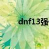 dnf13强化卷活动（dnf13强化卷）