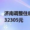 济南调整住房公积金缴存基数 2024年度上限32305元