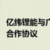 亿纬锂能与广州公交集团新能源公司签署战略合作协议