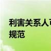 利害关系人可申请指定遗产管理人 民法典新规范