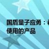 国盾量子应勇：希望过5年、10年，量子科技变成身边日常使用的产品