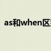 as和when区别和用法（as和when的区别）