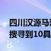 四川汉源马烈乡“7·20”山洪泥石流灾害已搜寻到10具遗体