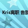 Kris离职 告别电竞赛场，手机事件再成焦点