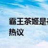 霸王茶姬是在碰瓷星巴克吗 内部管理漏洞引热议