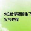 9位哲学硕博生下班摆摊卖烤肠 毕业留念新方式，哲学与烟火气并存