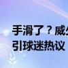 手滑了？威少点赞“交换莱昂纳德”的帖子 引球迷热议