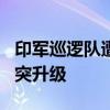 印军巡逻队遭武装分子伏击致4死 克什米尔冲突升级