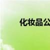 化妆品公司侵权赵丽颖被强执30万