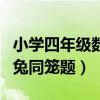 小学四年级数学鸡兔同笼问题（四年级数学鸡兔同笼题）