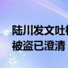 陆川发文吐槽沈腾马丽新片？最新回应 账号被盗已澄清