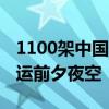 1100架中国无人机现身巴黎烟花表演 点亮奥运前夕夜空