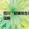 四川“超雄综合征”胎儿母亲完成手术，专家：犯罪基因系误解