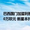 巴西国门加盟利雅得胜利，转会费创巴甲门将纪录，年薪600万欧元 新星本托刷新历史