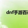 dnf手游百花刷图加点（百花刷图加点）