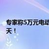 专家称5万元电动车是未来核心亮点 低价电动车迎来市场春天！