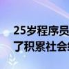 25岁程序员大学夜市摆摊卖烧烤：摆摊是为了积累社会经验