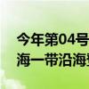 今年第04号台风将于夜间在海南岛三亚到琼海一带沿海登陆