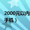 2000元以内的手机智能（2000元左右的智能手机）