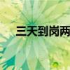 三天到岗两天远程 工作生活新平衡探索