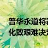 普华永道将裁一半在华金融审计员工 市场变化致艰难决定