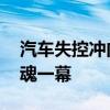 汽车失控冲向人行道撞停后自燃 广州街头惊魂一幕