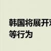 韩国将展开对朝扩音广播 以应对朝放飞气球等行为