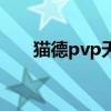 猫德pvp天赋怎么点（猫德pvp天赋）