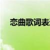 恋曲歌词表达了什么意思（小恋曲歌词）