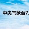 中央气象台7月21日06时发布台风蓝色预警