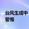 台风生成中！路径锁定广东沿海 沿海居民需警惕