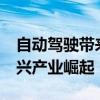 自动驾驶带来哪些新机遇 51城出台政策促新兴产业崛起