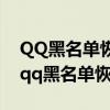 QQ黑名单恢复后可以看到之前发的信息吗（qq黑名单恢复）