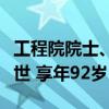 工程院院士、我国焊接领域著名专家林尚扬逝世 享年92岁