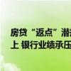 房贷“返点”潜规则抬头，北京有银行“返点”金额1%以上 银行业绩承压之下的隐秘角落