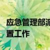 应急管理部派出工作组赴柞水现场指导救援处置工作