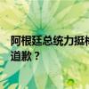 阿根廷总统力挺梅西疯狂转发：为一首讲述真相的歌向欧洲道歉？