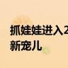 抓娃娃进入2024年内地票房榜前十 电影市场新宠儿