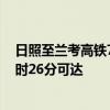 日照至兰考高铁7月18日全线贯通运营 山东至河南最快2小时26分可达