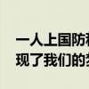 一人上国防科大全家都骄傲 荣耀时刻，他实现了我们的梦想！