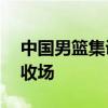 中国男篮集训队今夏1胜10败 海外拉练艰难收场