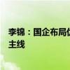 李锦：国企布局优化与结构调整是今后五年国企改革最重要主线