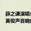 薛之谦演唱会请大鹏当嘉宾 大鹏话筒朝天赵英俊声音响起