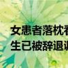 女患者落枕看中医 指称遭男医生猥亵 涉事医生已被辞退调查